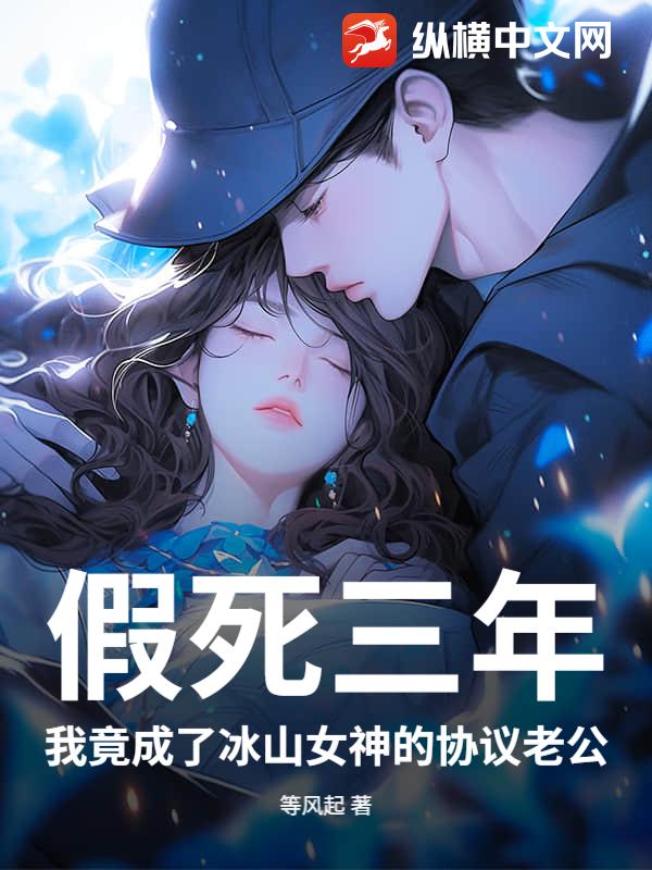 假死三年,我竟成了冰山女神的協議老公