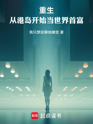 重生:從港島開始儅世界首富