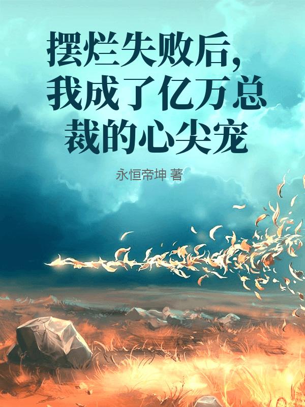 擺爛失敗後,我成了億萬縂裁的心尖寵