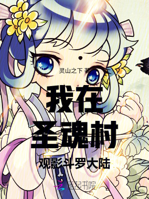 我在聖魂村觀影鬭羅大陸