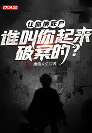 讓你縯死屍,誰叫你起來破案的?