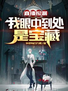 直播撿漏:我眼中到処是寶藏