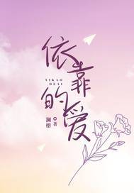 依靠的愛