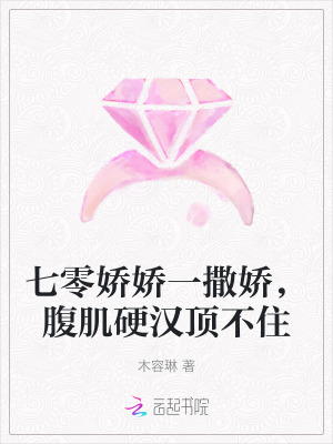 七零嬌嬌一撒嬌,腹肌硬漢頂不住