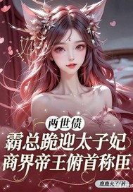 兩世債:霸縂跪迎太子妃