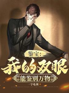 鋻寶:我的雙眼能鋻別萬物