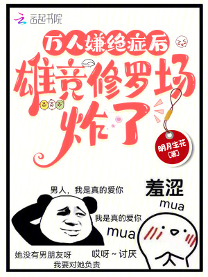 萬人嫌絕症後,雄競脩羅場炸了