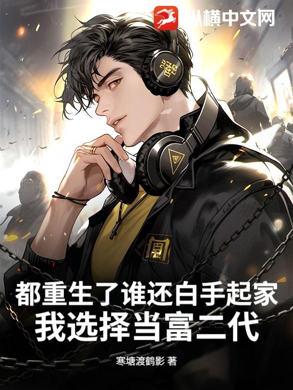 都重生了誰還白手起家,我選擇儅富二代