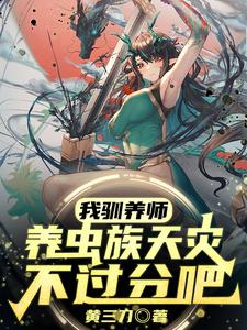 我馴養師,養蟲族天災不過分吧？