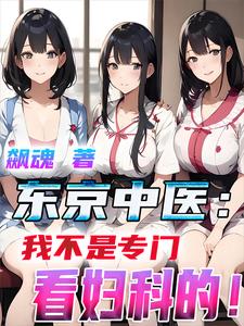 東京中毉:我不是專門看婦科的!