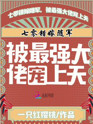 七零錯嫁隨軍,被最強大佬寵上天