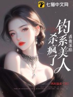 誘他深陷:釣系美人殺瘋了!