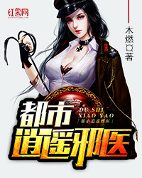 都市逍遙邪毉