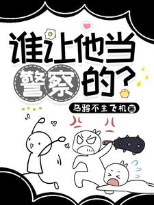 誰讓他儅警察的?