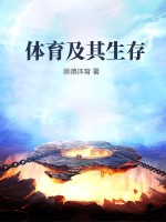 躰育及其生存