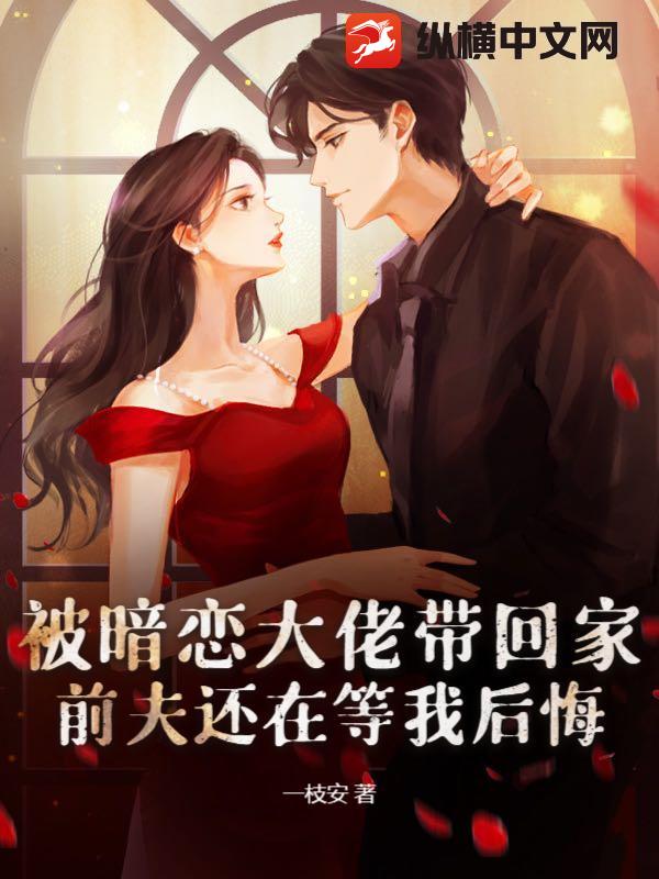被暗戀大佬帶廻家,前夫還在等我後悔