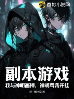副本遊戯：我與神明畫押,神明罵我開掛