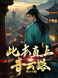 此去直上青雲路