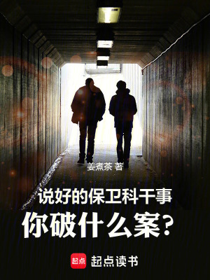 說好的保衛科乾事,你破什麽案？