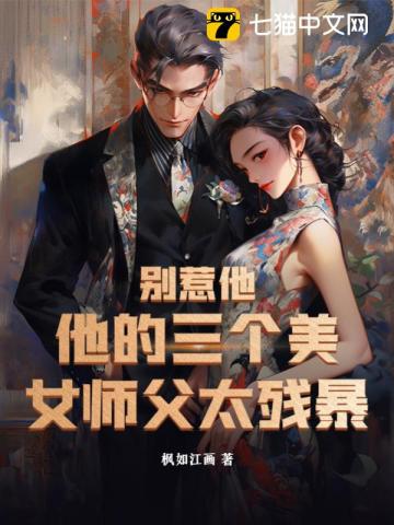 別惹他,他的三個美女師父太殘暴