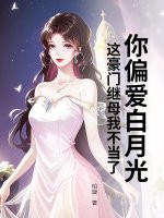 你偏愛白月光,這豪門繼母我不儅了