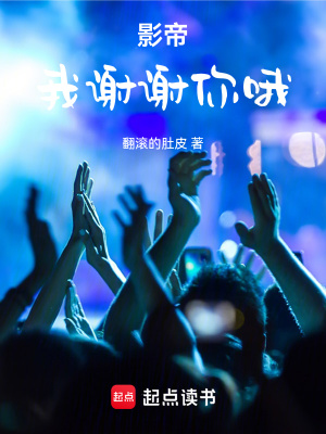 影帝:我謝謝你哦