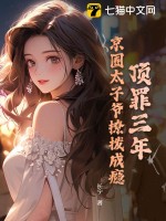頂罪三年,京圈太子爺撩撥成癮