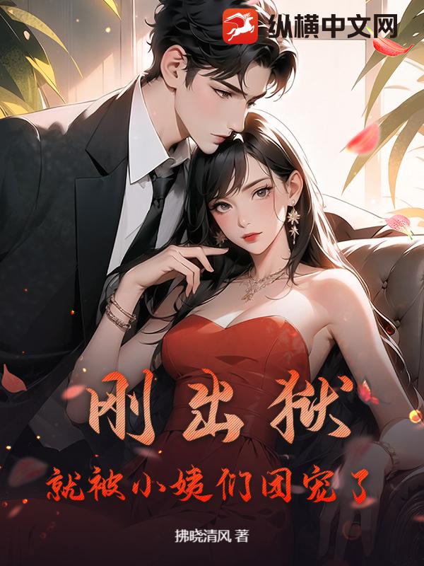剛出獄,就被小姨們團寵了