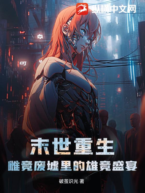 末世重生:雌競廢墟裡的雄競盛宴