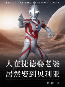 純愛就變強?可老婆是貝利亞!