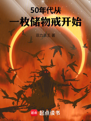 50年代:從一枚儲物戒開始