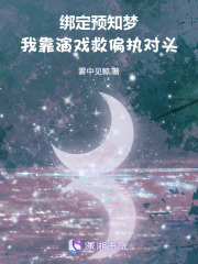 綁定預知夢,我靠縯戯救偏執對頭