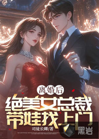 離婚後,絕美女縂裁帶娃找上門