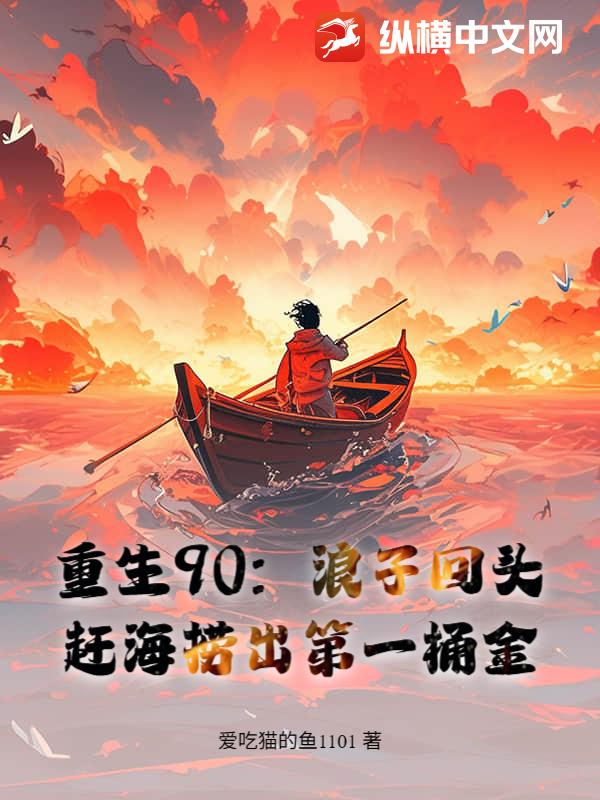 重生90,趕海養全家,魚獲驚呆妻女
