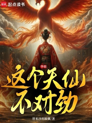 華娛:這個天仙不對勁