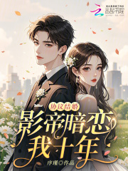 協議結婚:影帝暗戀我十年