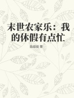 末世辳家樂:我的休假有點忙