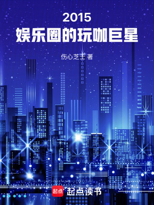2015:娛樂圈的玩咖巨星