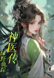 綠野仙蹤神毉傳