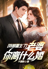 我都重生了,老婆你離什麽婚?