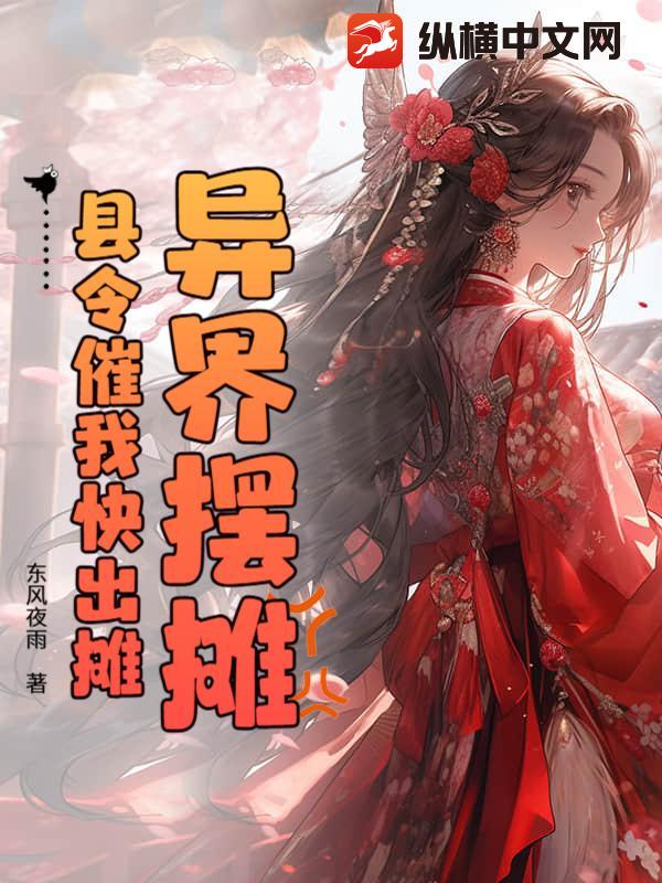 異界擺攤,縣令催我快出攤