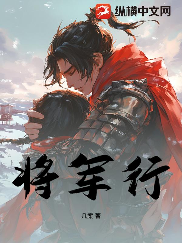將軍行