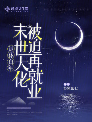 退休百年,末世大佬被迫再就業