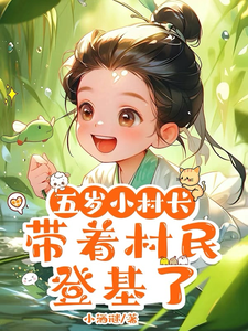 五嵗小村長,帶著村民登基了
