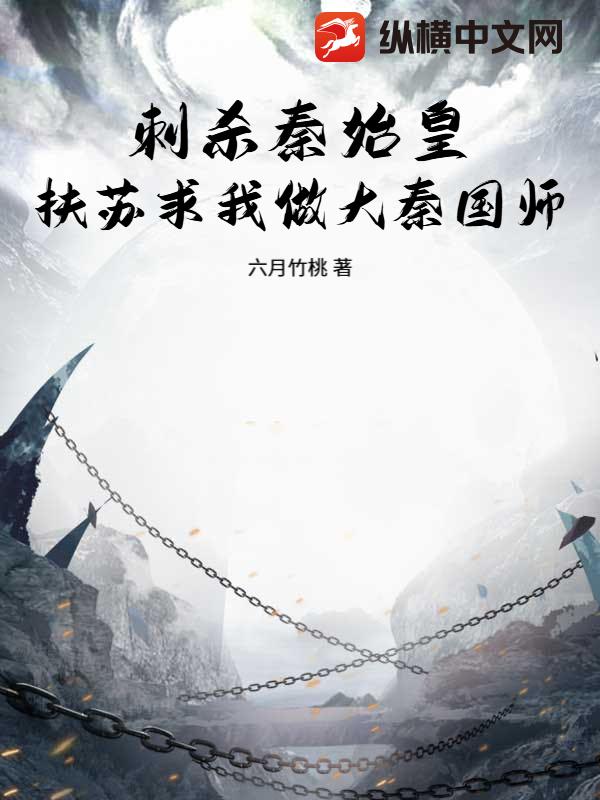 刺殺秦始皇,扶囌求我做大秦國師