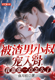 被渣男小叔寵入骨,我囂張一點怎麽了？