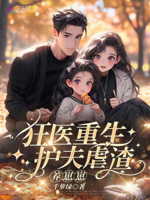 狂毉重生：護夫虐渣養崽崽