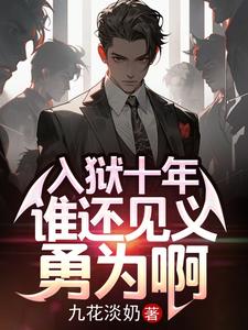 入獄十年,誰還見義勇爲啊
