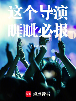這個導縯睚眥必報
