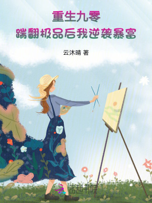 重生九零：踹繙極品後我逆襲暴富